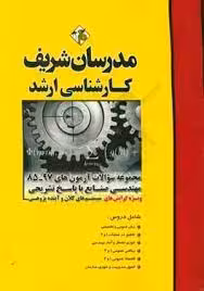 مجموعه آزمون های رشته مهندسی صنایع – سیستم های کلان – آینده پژوهی – از سال 85 تا 97 ( حسین نامی و هم