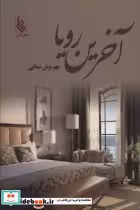 قیمت و خرید کتاب آخرین رویا نشر علی اثر مهرنوش صفایی | ایده بوک