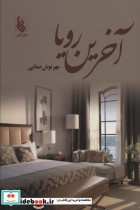 قیمت و خرید کتاب آخرین رویا نشر علی اثر مهرنوش صفایی | ایده بوک