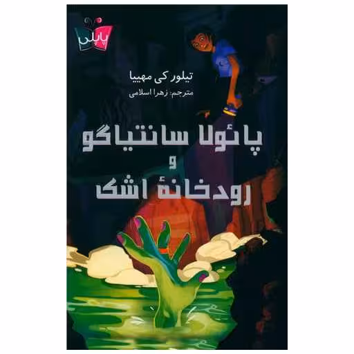 کتاب پائولا سانتیاگو و رودخانه اشک اثر تیلور کی مهییا