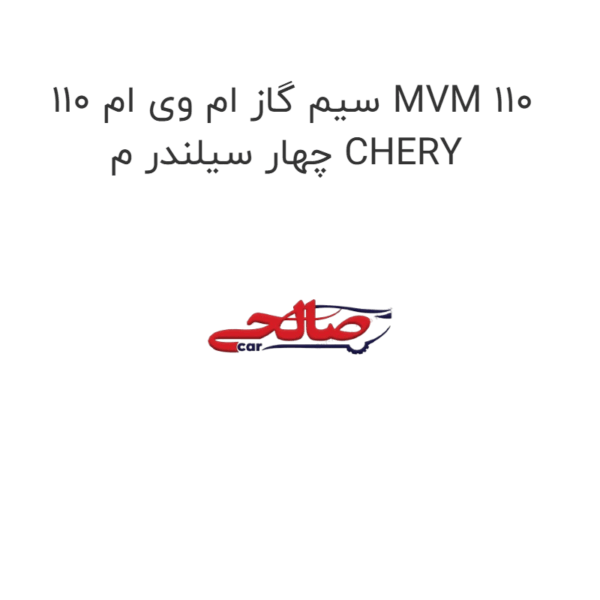 سیم گاز ام وی ام 110 MVM 110 چهار سیلندر م CHERY