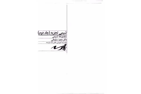 📝جزوه: شیمی تجزیه 2 🖊استاد: سلیمانی 🏛 پارسه () - کتابخانه مجازی واتیکان