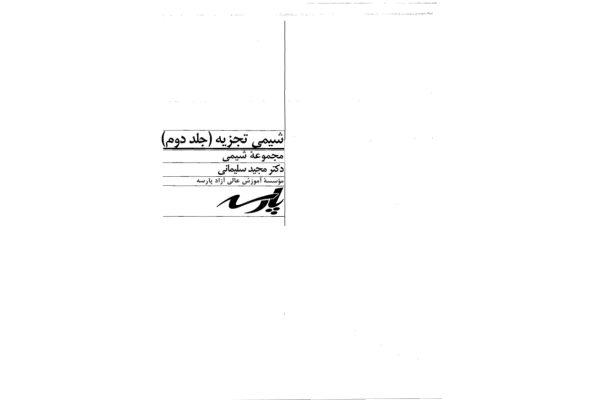 📝جزوه: شیمی تجزیه 2 🖊استاد: سلیمانی 🏛 پارسه () - کتابخانه مجازی واتیکان