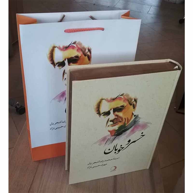 کتاب خسرو خوبان مروری بر زندگی محمدرضا شجریان با تالیف مهران حبیبی نژاد