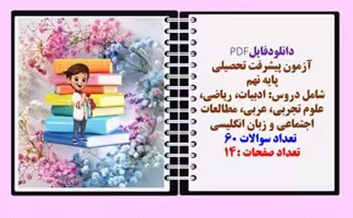 آزمون پیشرفت تحصیلی پایه نهم شامل دروس: ادبیات، ریاضی، علوم تجربی، عربی، مطالعات اجتماعی و زبان انگل