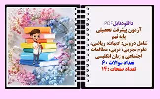 آزمون پیشرفت تحصیلی پایه نهم شامل دروس: ادبیات، ریاضی، علوم تجربی، عربی، مطالعات اجتماعی و زبان انگل
