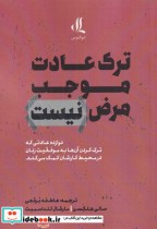 قیمت و خرید کتاب ترک عادت موجب مرض نیست | ایده بوک