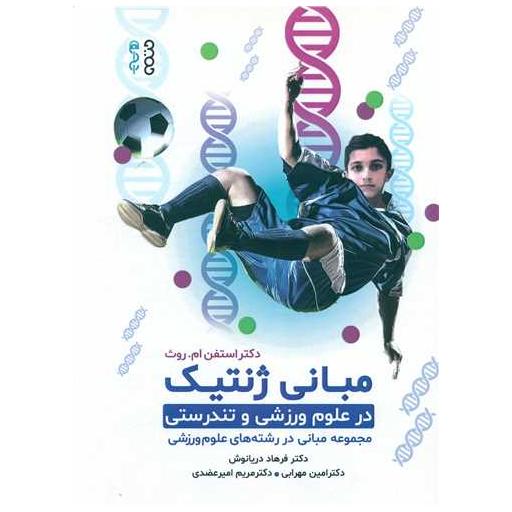کتاب مبانی ژنتیک در علوم ورزشی و تندرستی اثر استفن ام روث