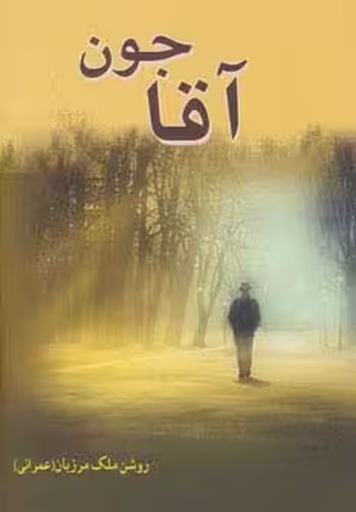 آقاجون - ناشربوک | خرید آنلاین کتاب