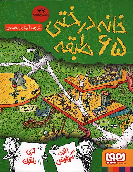 خانه درختی 65 طبقه - کتاب‌فروشی کوچه کتاب