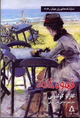 قهوه خانه (نمایشنامه های برتر جهان106)