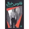 کتاب فانوس خیال اثر اینگمار برگمان انتشارات هرمس