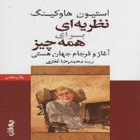 نظریه ای برای همه چیز (آغاز و فرجام جهان هستی)،(دانش و فن برای همه 8) - ناشربوک | خرید آنلاین کتاب