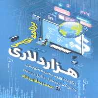 برنامه نویس هزار دلاری (چگونه با ورود به برنامه نویسی به درآمد چندهزار دلاری برسیم) - ناشربوک | خرید آنلاین کتاب