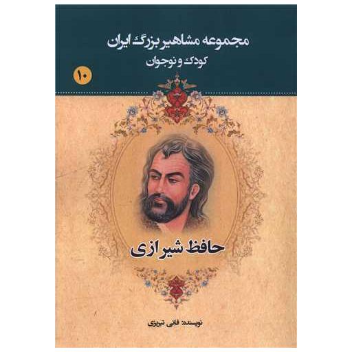 کتاب مجموعه مشاهیر بزرگ ایران (10)(حافظ شیرازی) اثر فانی تبریزی