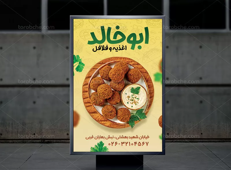 بنر فلافلی | گرافیک با طعم تربچه