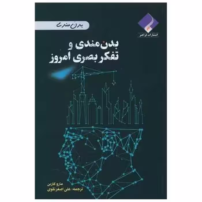 کتاب بدن مندی و تفکر بصری امروز اثر مارو کاربن