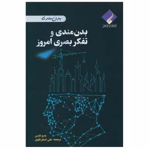 کتاب بدن مندی و تفکر بصری امروز اثر مارو کاربن