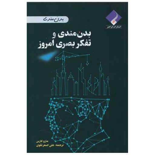 کتاب بدن مندی و تفکر بصری امروز اثر مارو کاربن