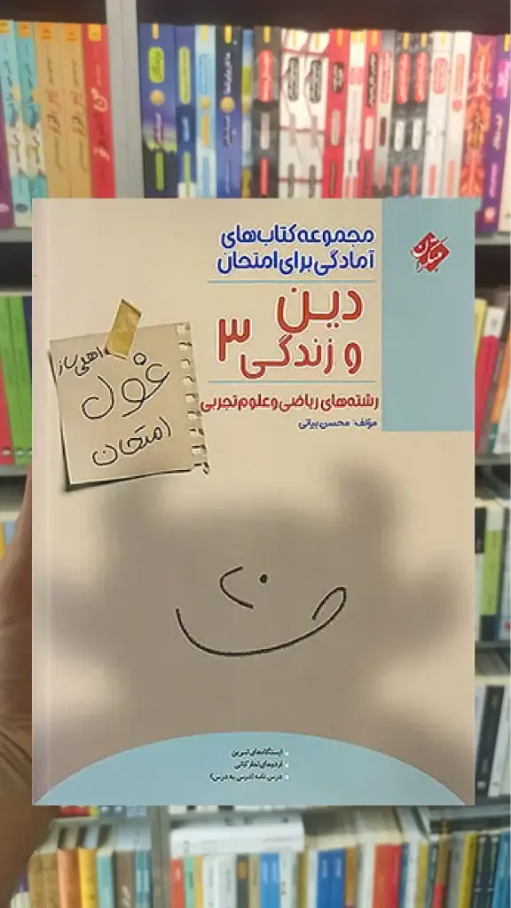 غول امتحان دین و زندگی دوازدهم تجربی و ریاضی مبتکران - بانک کتاب ماندگار-قیمت-خرید-کتاب-کمک-درسی-کنکور-دانشگاهی
