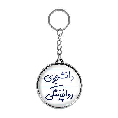 جاکلیدی خندالو طرح دانشجوی روانپزشکی مدل دوطرفه کد 56325632