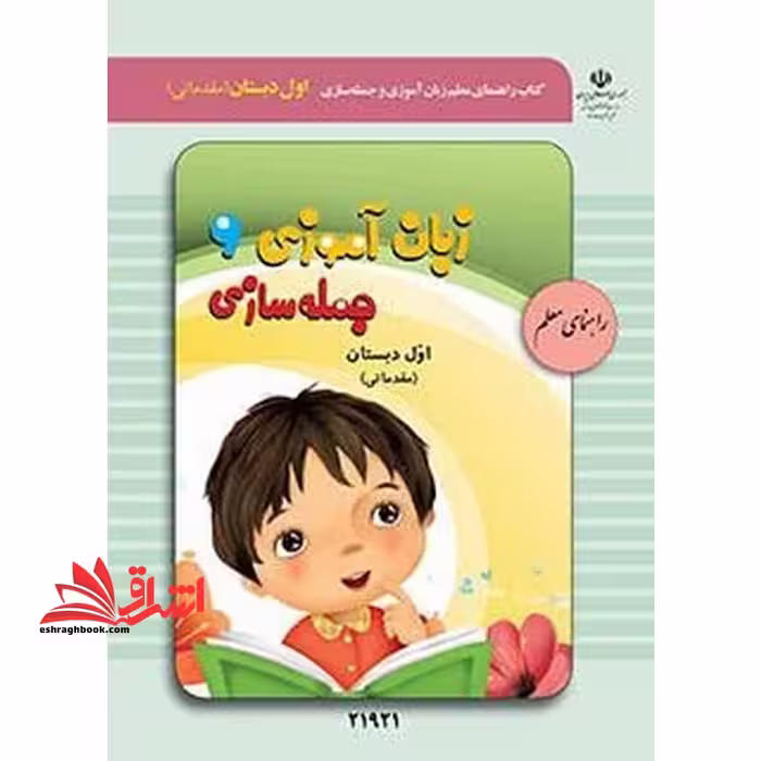 *پرینت سیاه و سفید* راهنمای معلم زبان آموزی و جمله سازی (مقدماتی) اول دبستان ویژه دانش آموزان با آسیب شنوایی - فروشگاه کتاب اشراق