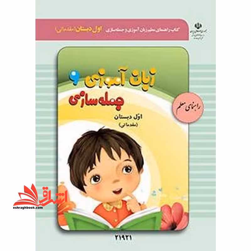 *پرینت سیاه و سفید* راهنمای معلم زبان آموزی و جمله سازی (مقدماتی) اول دبستان ویژه دانش آموزان با آسیب شنوایی - فروشگاه کتاب اشراق