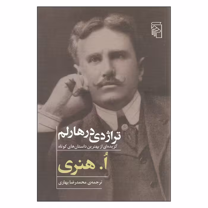 کتاب تراژدی در هارلم اثر ا. هنری نشر مرکز