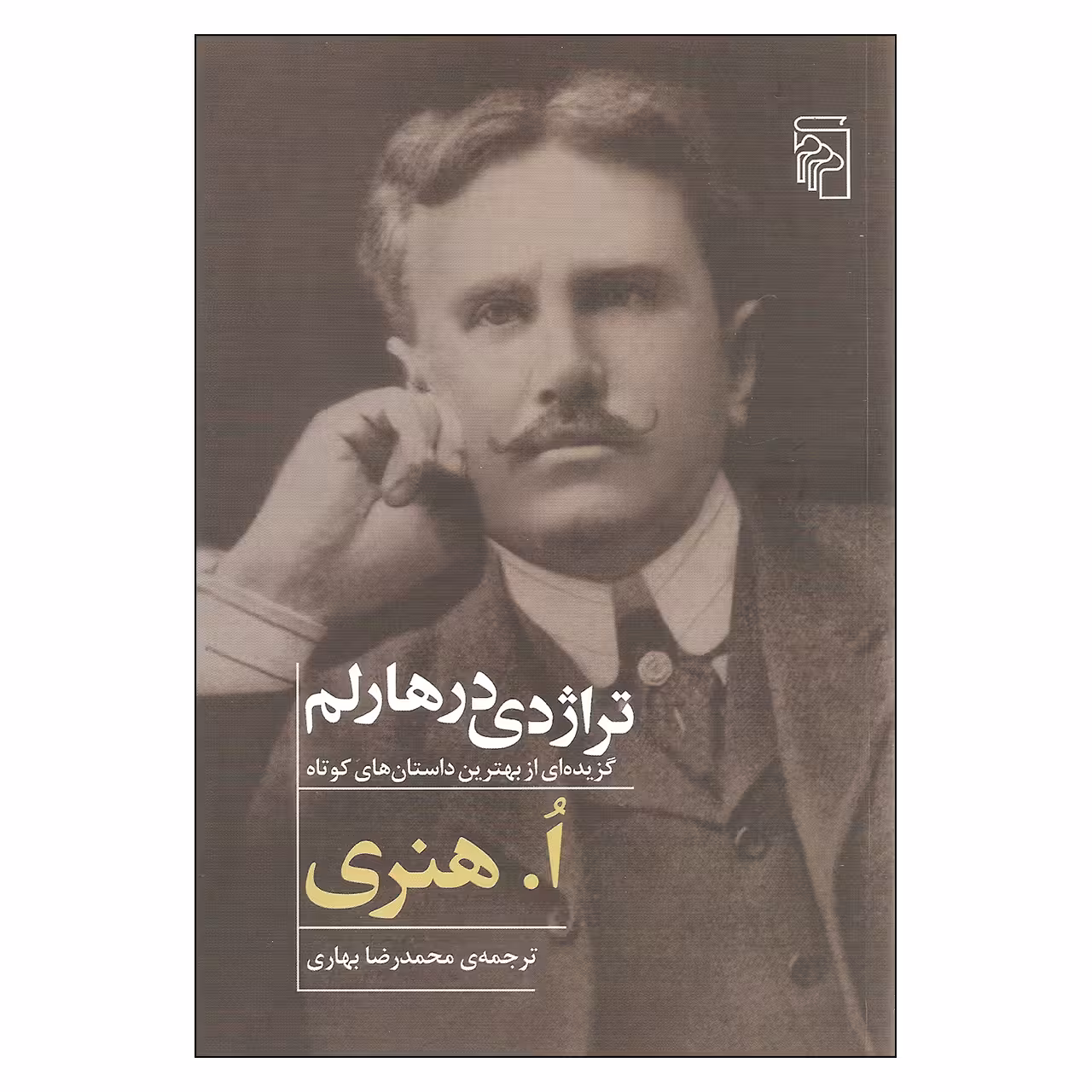 کتاب تراژدی در هارلم اثر ا. هنری نشر مرکز