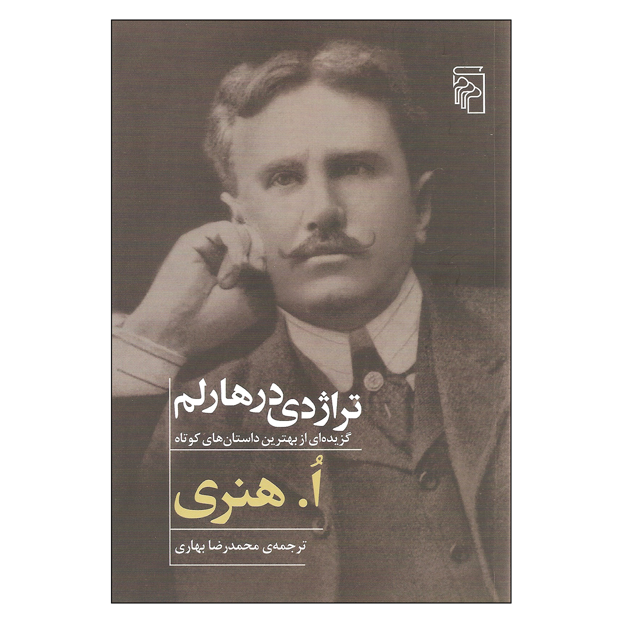 کتاب تراژدی در هارلم اثر ا. هنری نشر مرکز