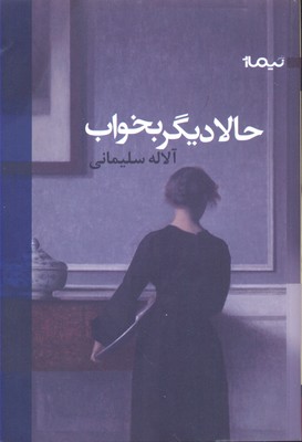 حالا دیگر بخواب