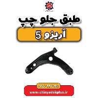 طبق جلو چپ آریزو 5