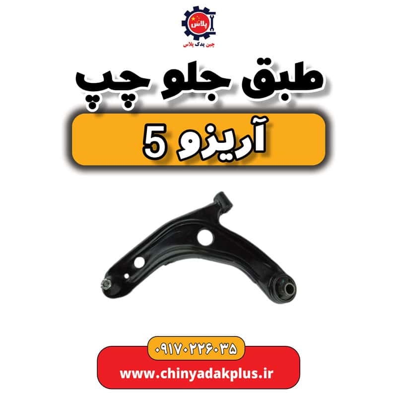طبق جلو چپ آریزو 5