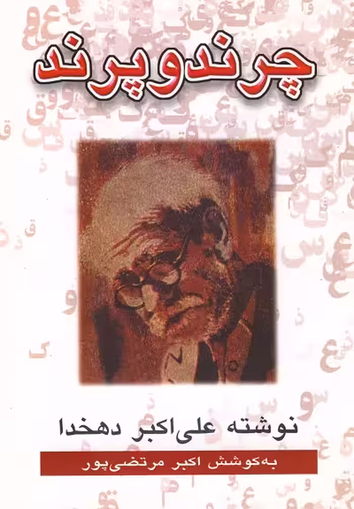چرند و پرند(دهخدا)عطار @