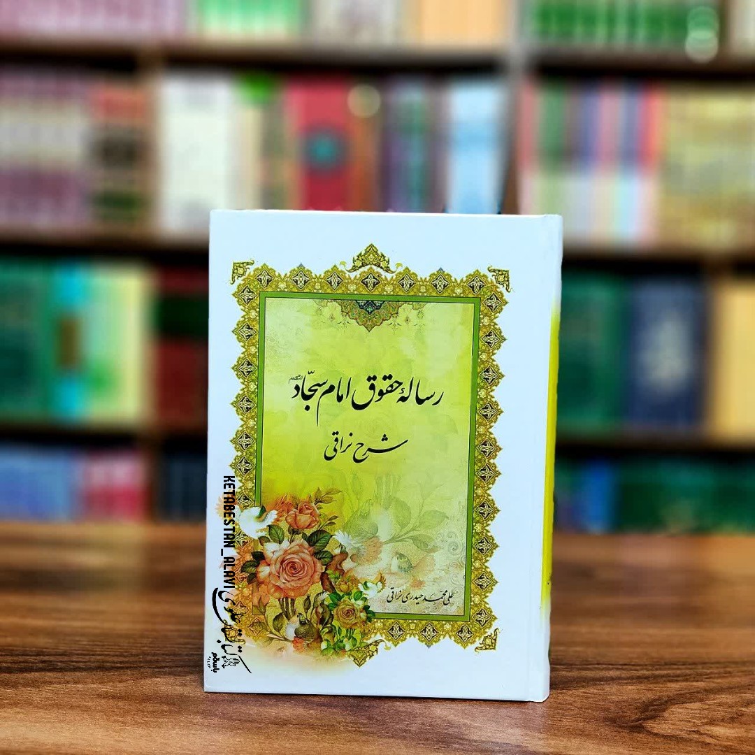 رساله حقوق امام سجاد علیه السلام (شرح نراقی)