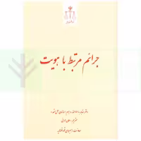 جرائم مرتبط با هویت | عمرانی