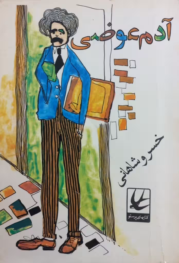 آدم عوضی | خسرو شاهانی
