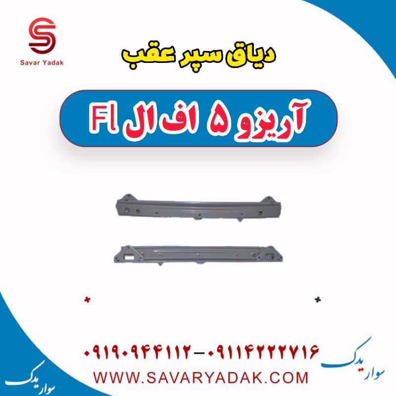 دیاق سپر عقب آریزو 5 FL