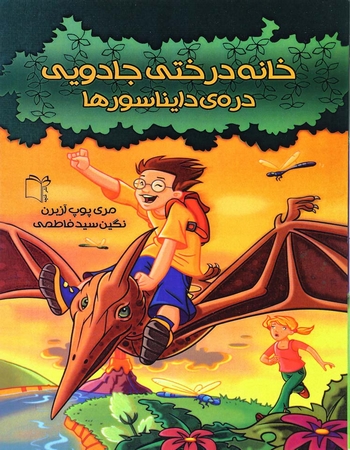 خانه درختی جادویی 1 ( دره دایناسورها)