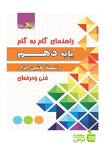 گام به گام ماشین ابزار دهم چهارخونه - سیب ترش - SibTorsh مولف:گروه مولفان