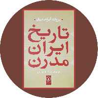 کتاب تاریخ ایران مدرن - خرید با تخفیف چهل درصد ازکتاب دایره قهوه ای