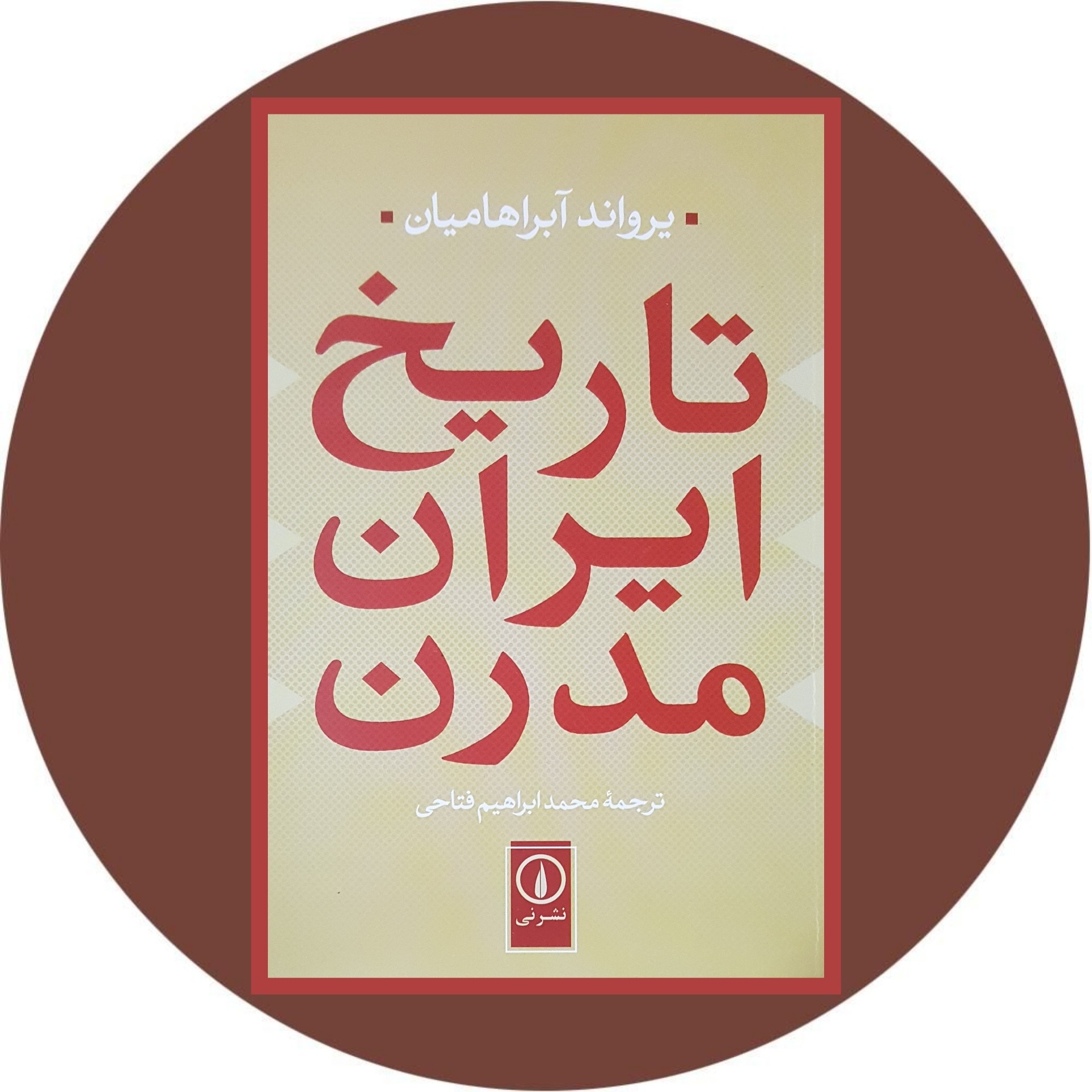 کتاب تاریخ ایران مدرن - خرید با تخفیف چهل درصد ازکتاب دایره قهوه ای