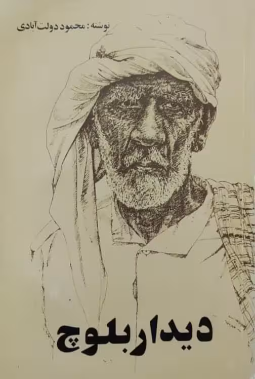 دیدار بلوچ نوشته‌ی محمود دولت آبادی