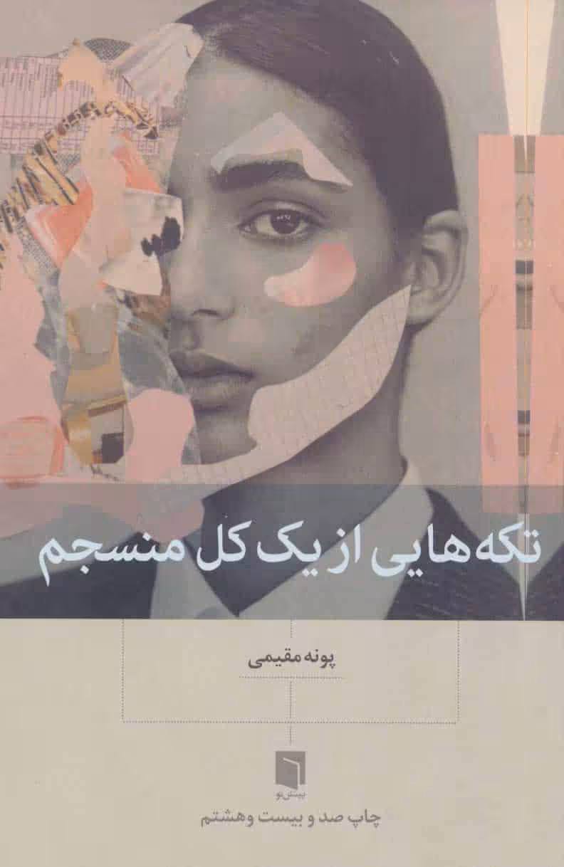 تکه هایی از یک کل منسجم - کتاب‌فروشی کوچه کتاب