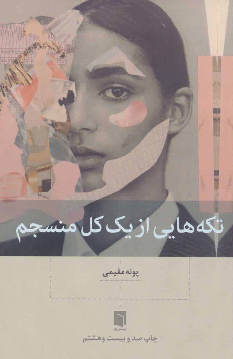 تکه هایی از یک کل منسجم - کتابفروشی کوچه کتاب