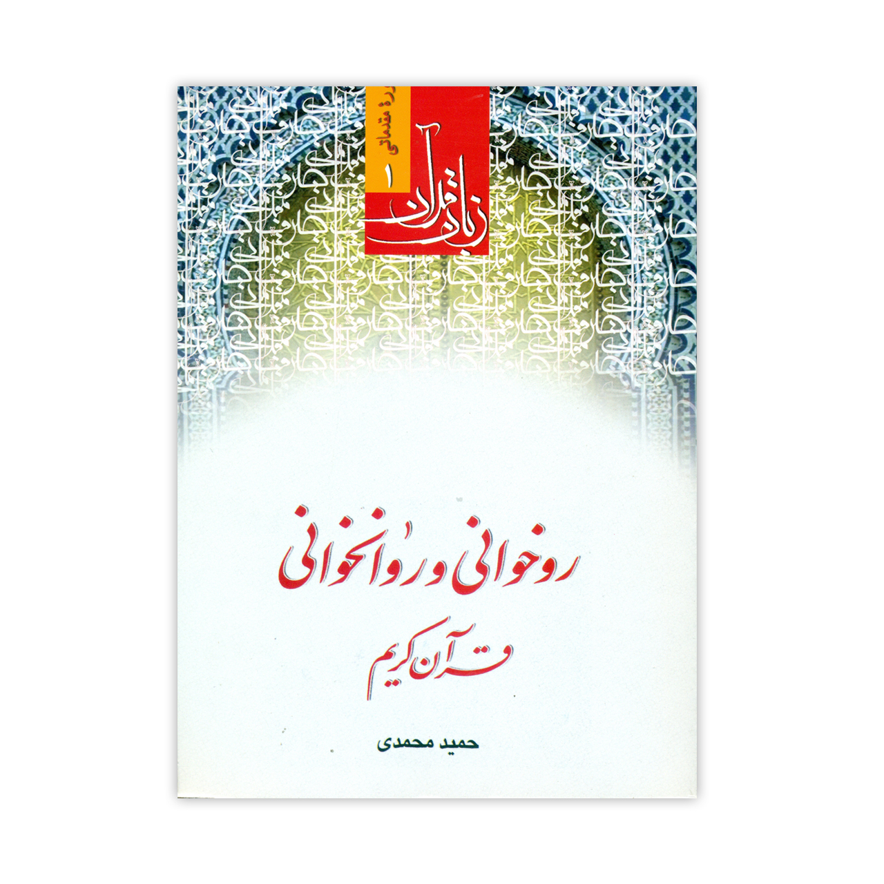 کتاب روخوانی و روانخوانی قرآن کریم اثر حمید محمدی انتشارات دارالعلم