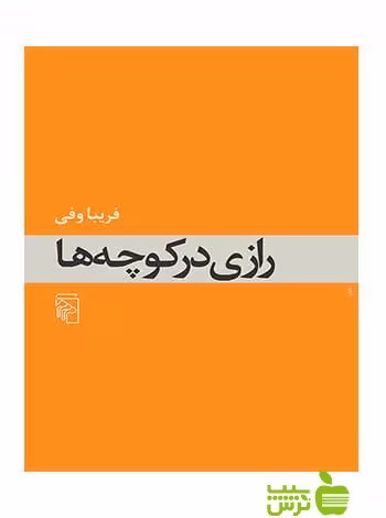 رازی در کوچه‌ها فریبا وفی مرکز - سیب ترش - SibTorsh فریبا وفی