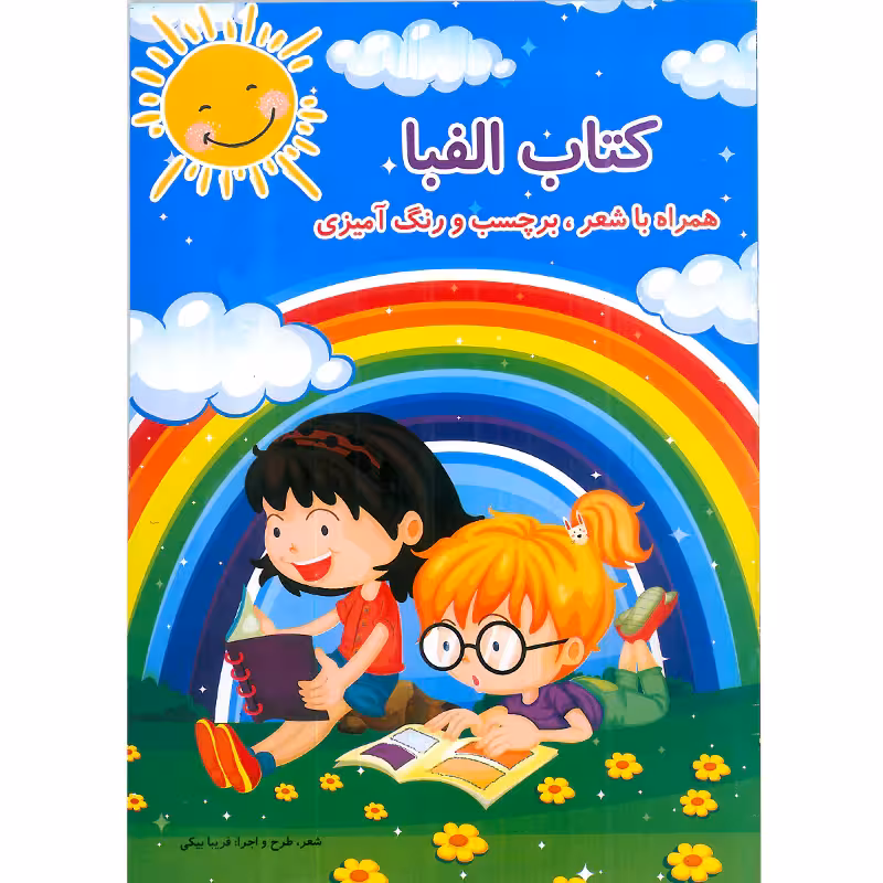 کتاب الفبا  همراه با شعر ، برچسب و رنگ آمیزی اثر فریبا بیکی