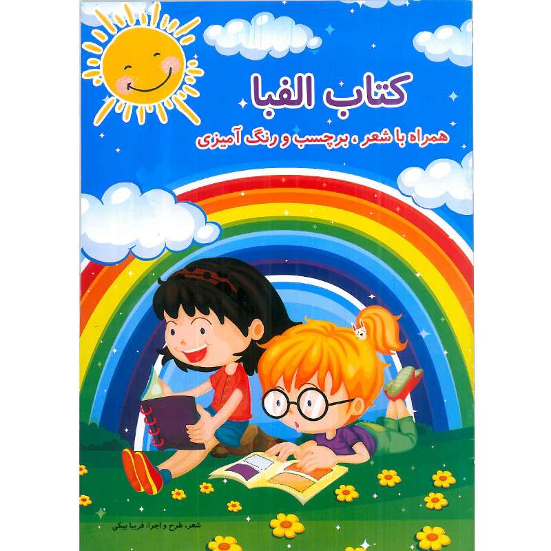 کتاب الفبا  همراه با شعر ، برچسب و رنگ آمیزی اثر فریبا بیکی