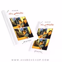 کتاب روان شناسی رشد 1و2 ترجمه حمزه گنجی انتشارات ساوالان
